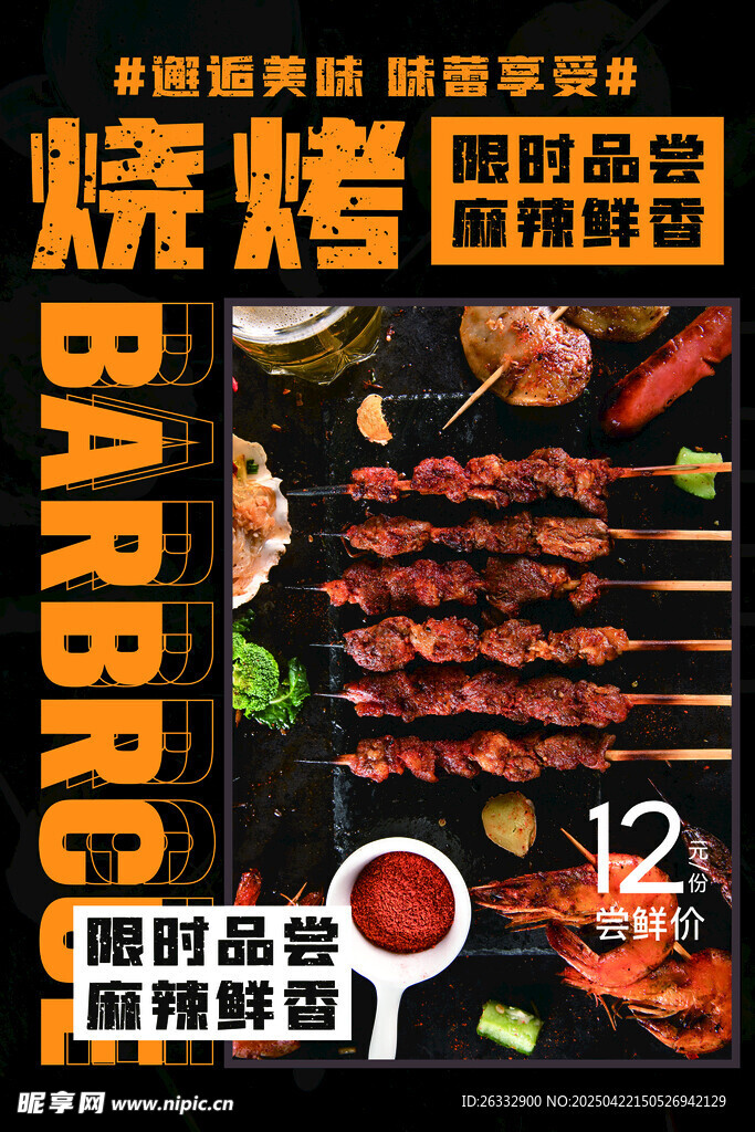 烧烤 