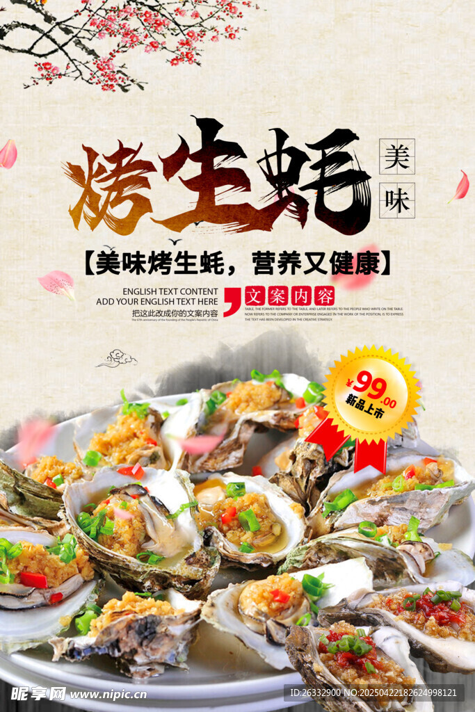 烤生蚝