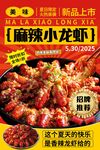 新品麻辣小龙虾火热上市