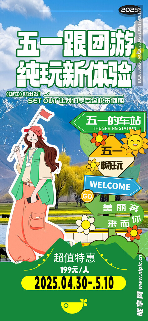 五一出游