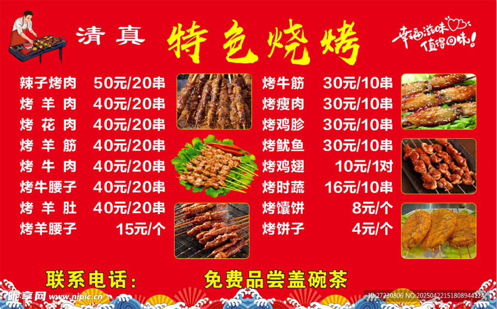 特色烧烤