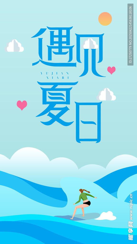 遇见夏日美好插画