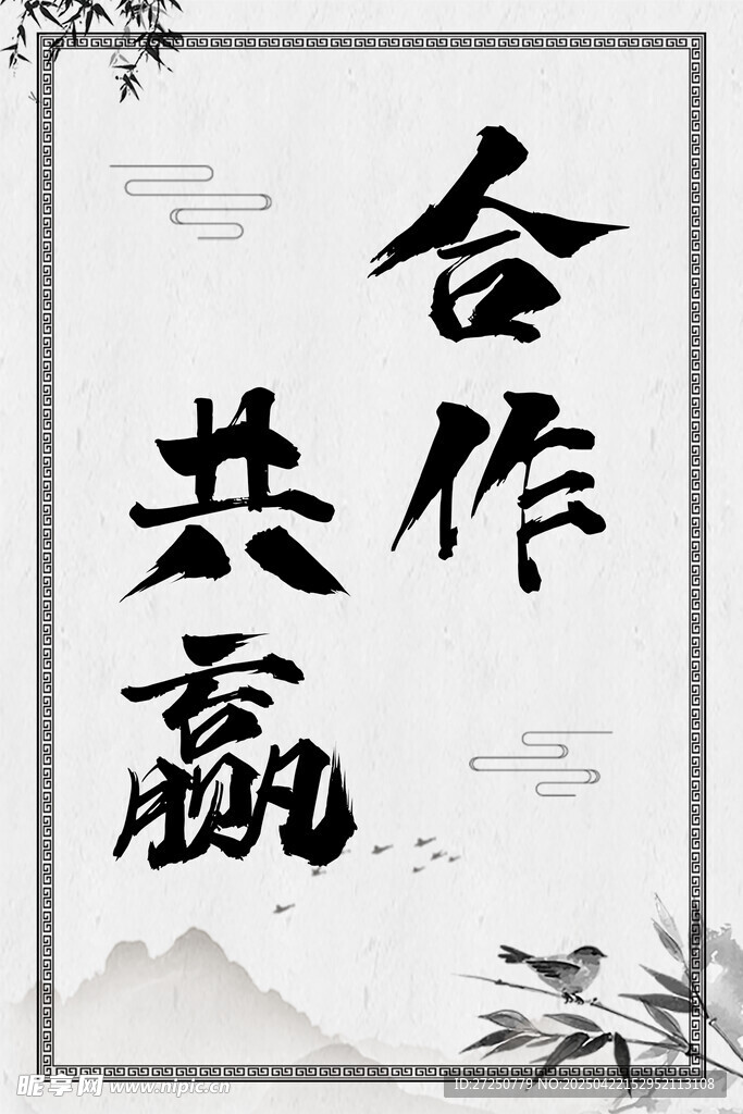 合作共赢书法艺术图
