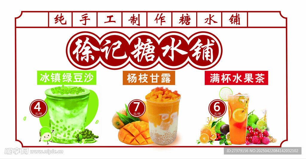 糖水铺海报