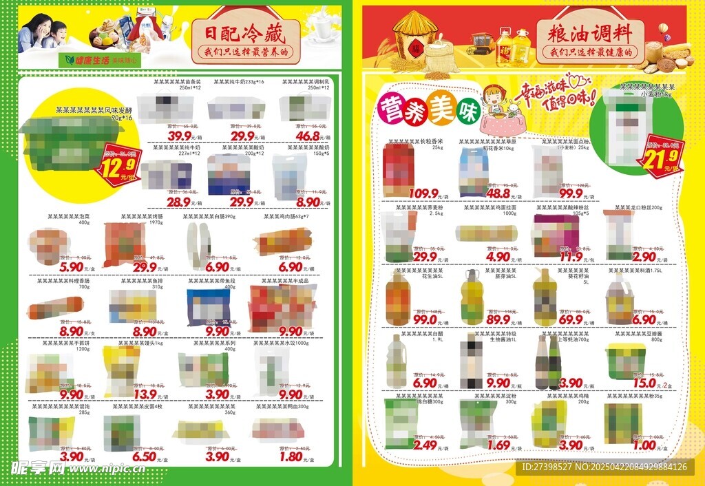 超市DM海报日配冷藏粮油调料