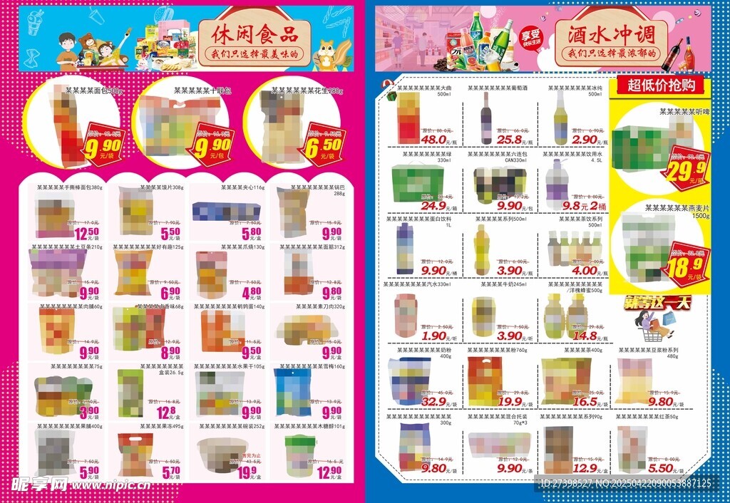 超市DM海报休闲食品酒水冲调
