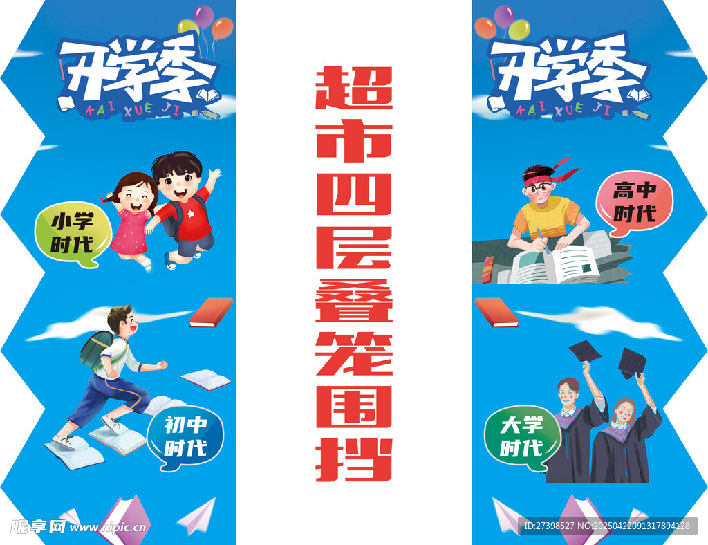 开学季超市四层叠笼围挡