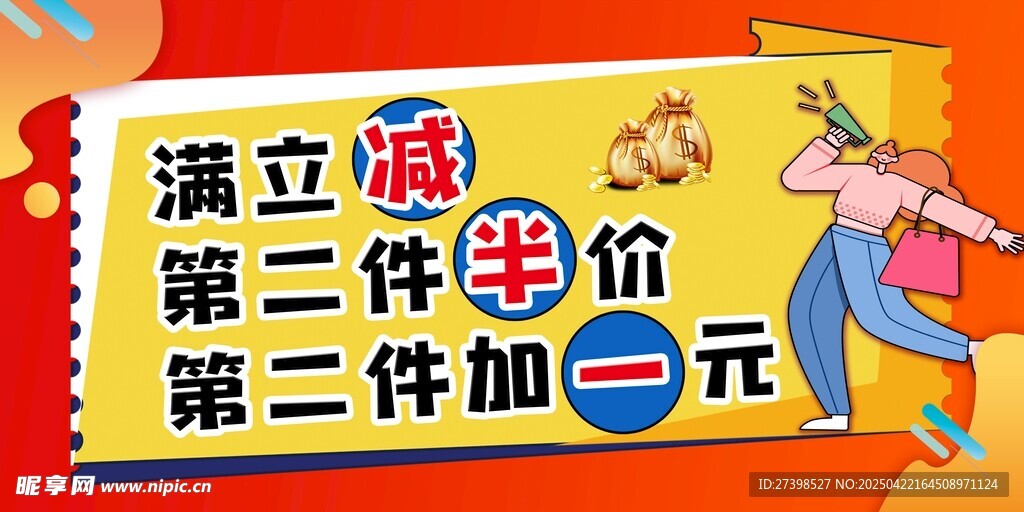 满立减第二件半价第二件加一元