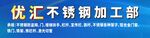 优汇不锈钢加工部招牌