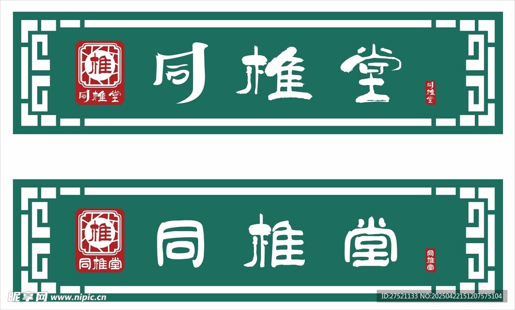 同椎堂牌匾