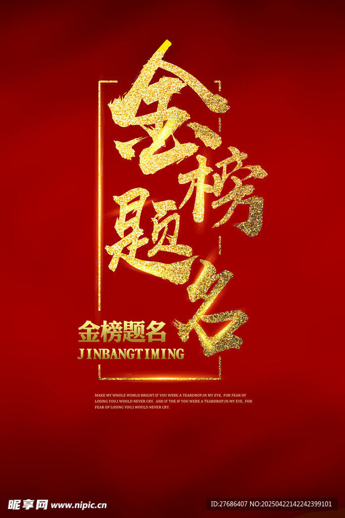 金榜题名海报
