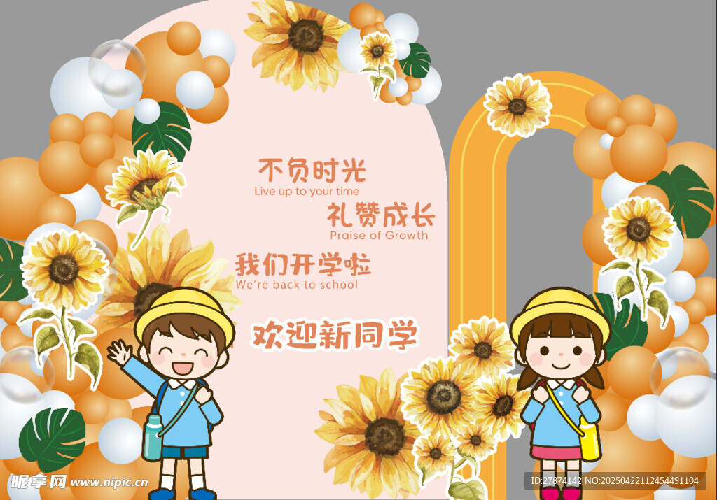 欢迎新同学幼儿园打卡墙