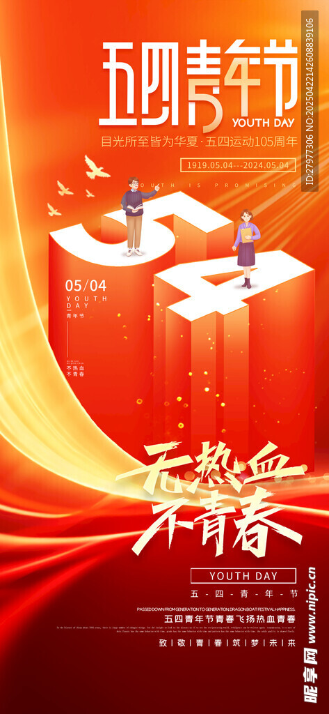 红色大气五四青年节宣传海报