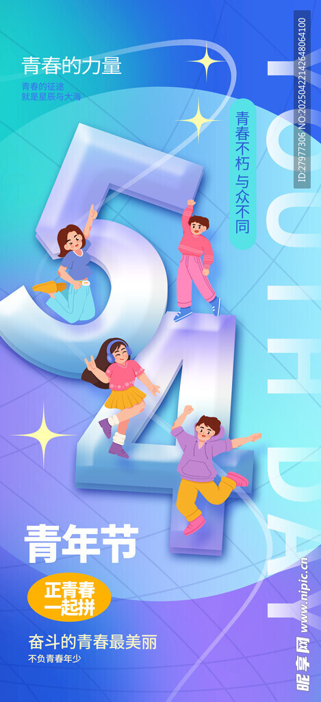 54青年节创意宣传画面