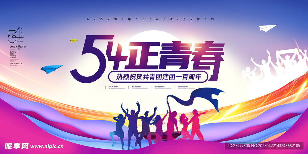 五四青年节展板海报设计