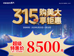 315购美享8500元钜惠