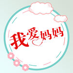 我爱妈妈温馨主题图案