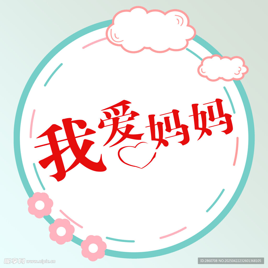 我爱妈妈温馨主题图案