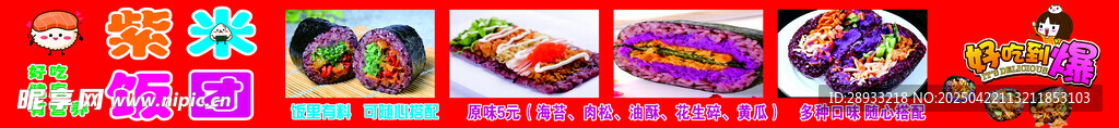 紫米饭团