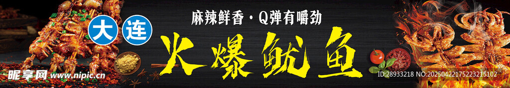 火爆鱿鱼