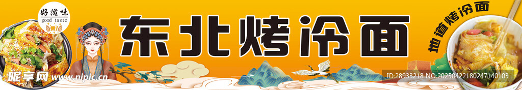 东北烤冷面