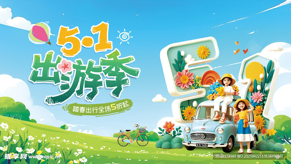 五一踏青海报