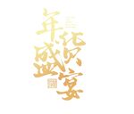 年货盛宴艺术字体