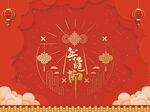 喜庆中国风福字节日背景图