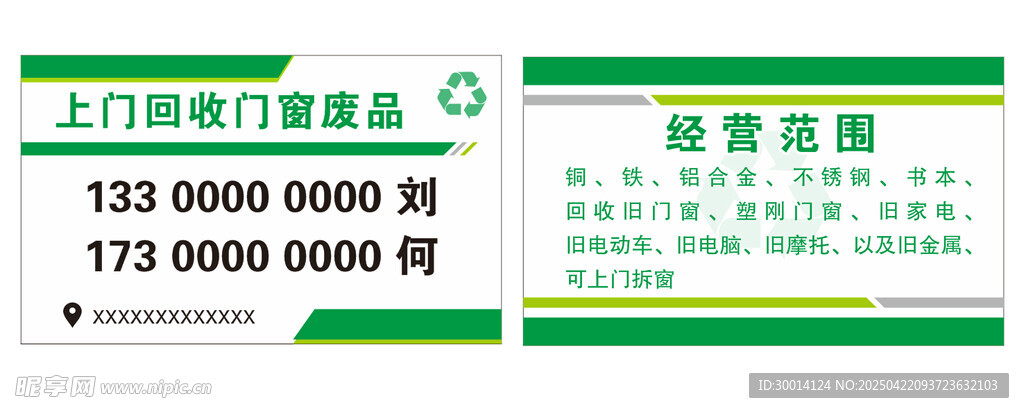 废品回收名片