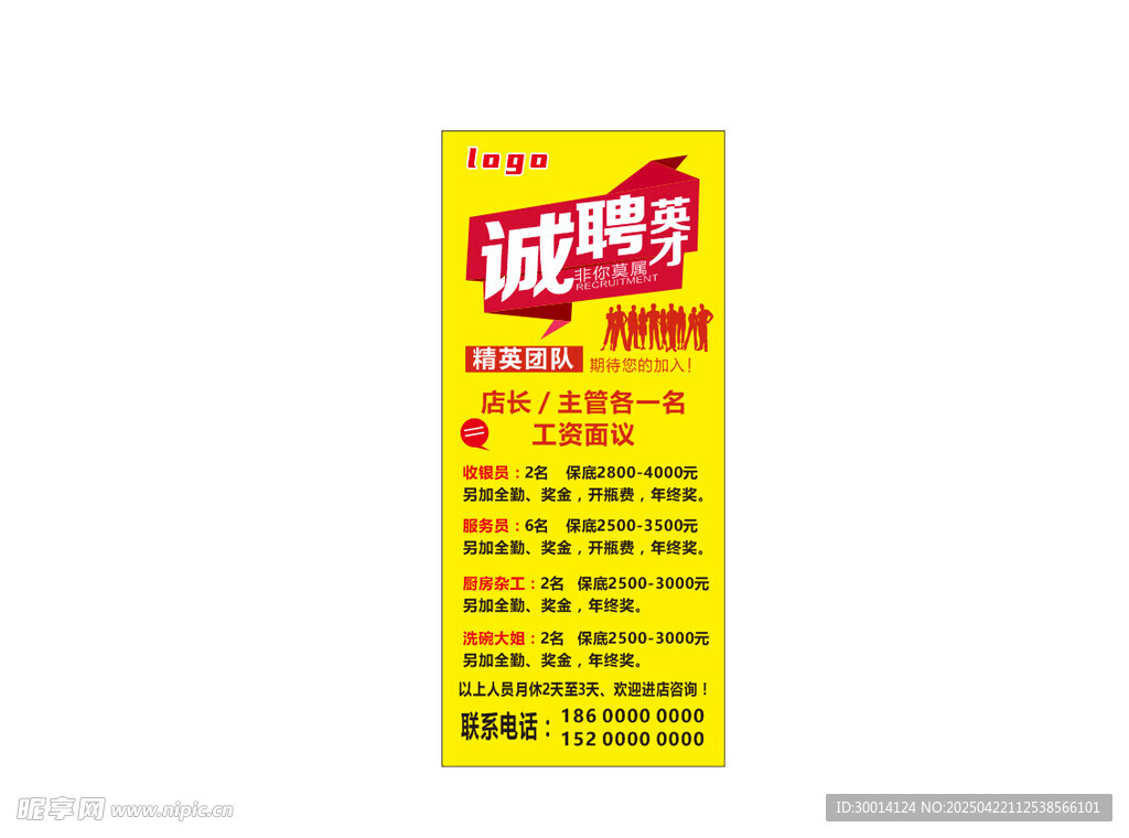 招聘启事 诚聘各类人才展架