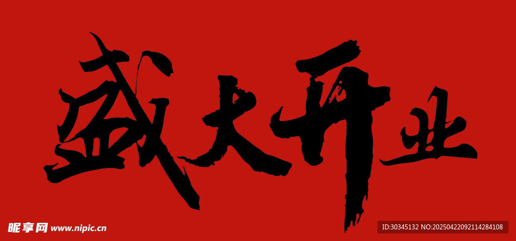 盛大开业喜庆字体展示