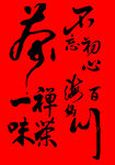 茶书法禅意文字