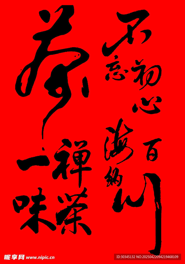 茶书法禅意文字