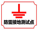 防雷接地测试点