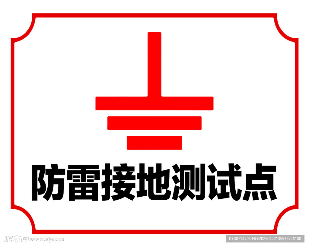 防雷接地测试点