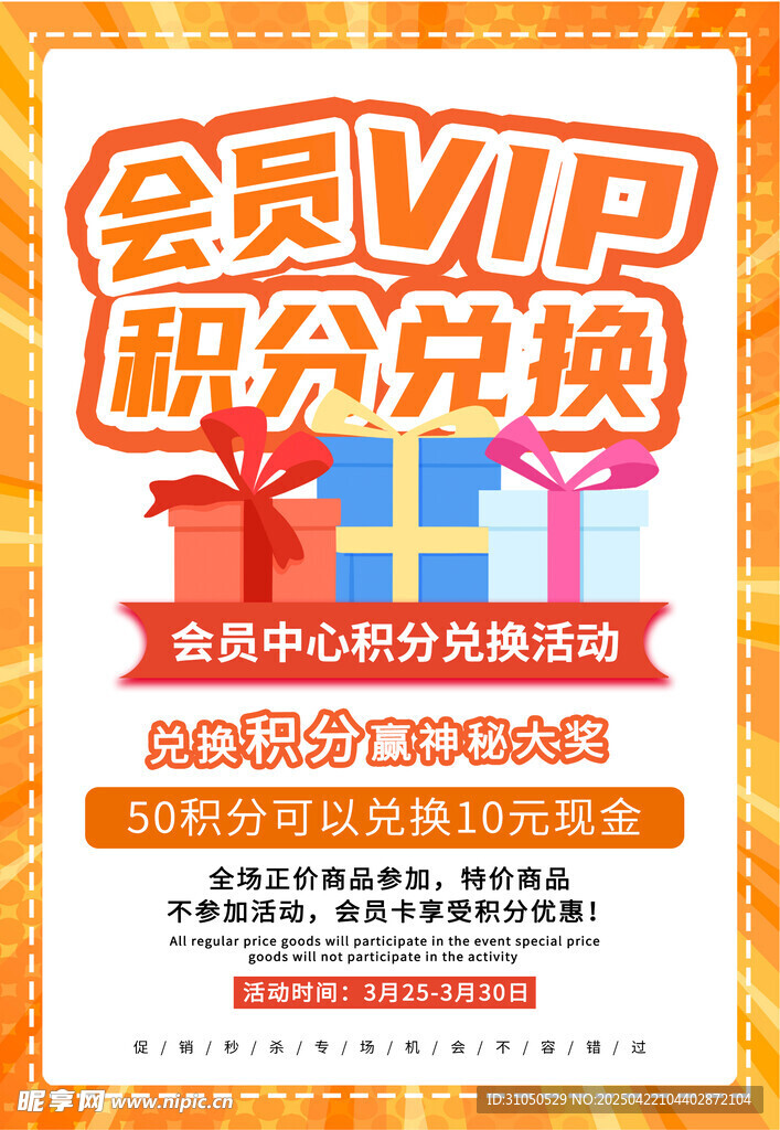 积分兑换海报