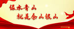 绿水青山就是金山银山