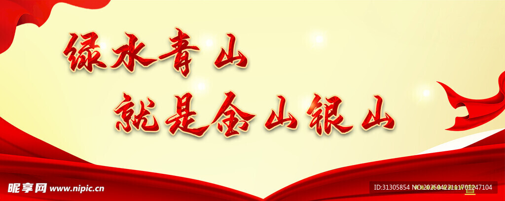 绿水青山就是金山银山