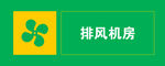 排风机房标识牌