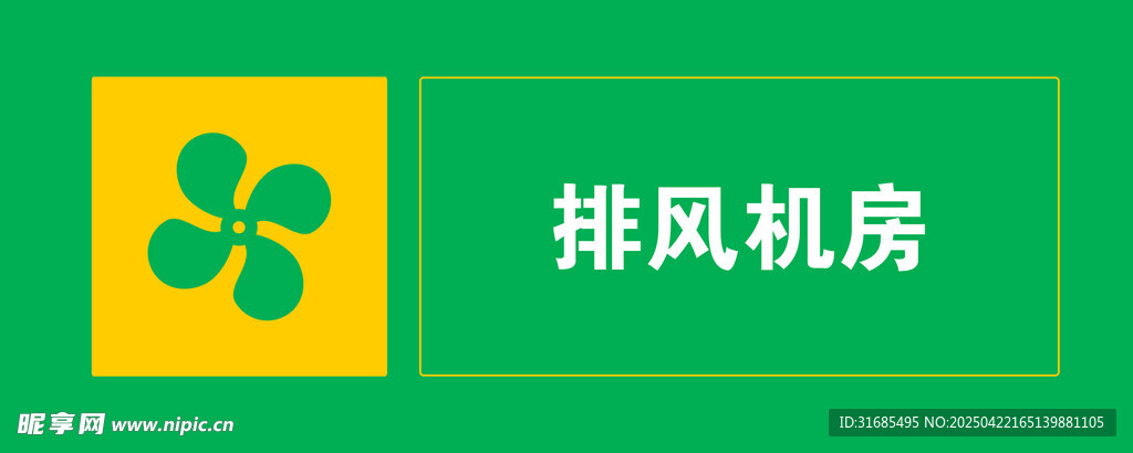 排风机房标识牌