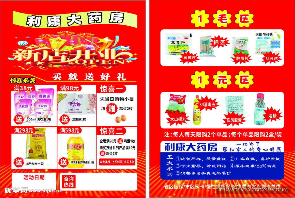 药店DM单