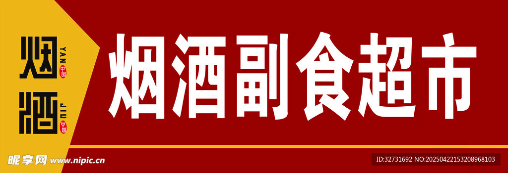 烟酒副食超市招牌展示