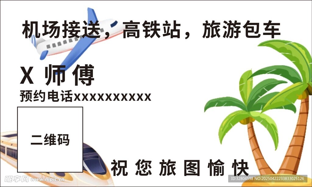 海南旅游出租车名片