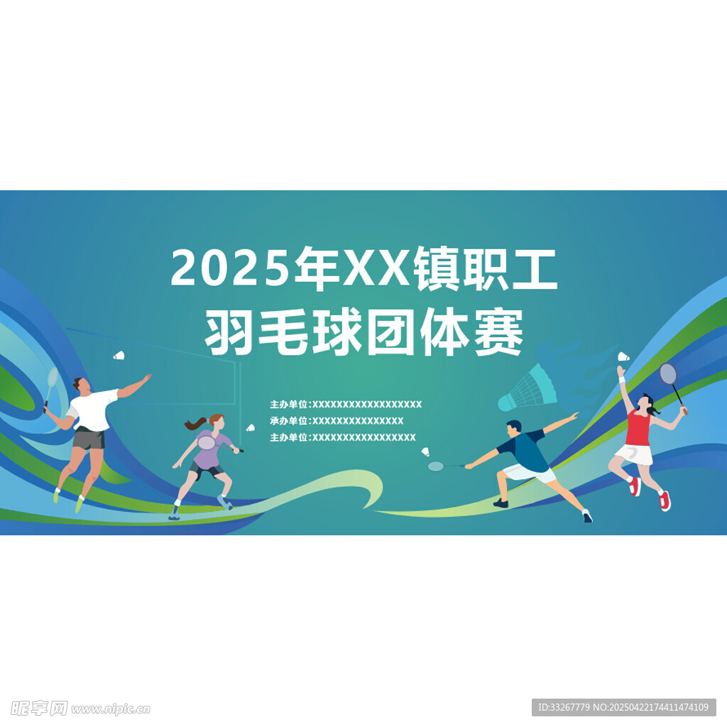 羽毛球展板