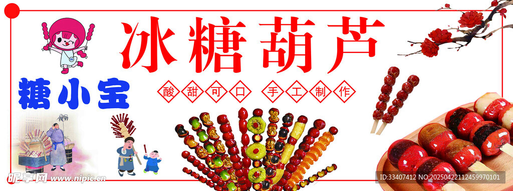 传统美味冰糖葫芦