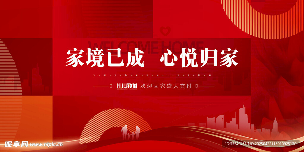 地产交付 