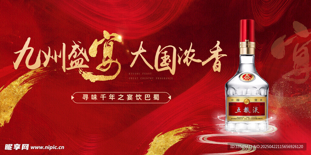 白酒海报