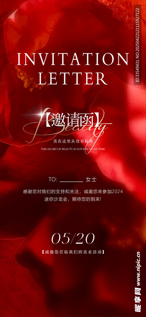 医美邀请函