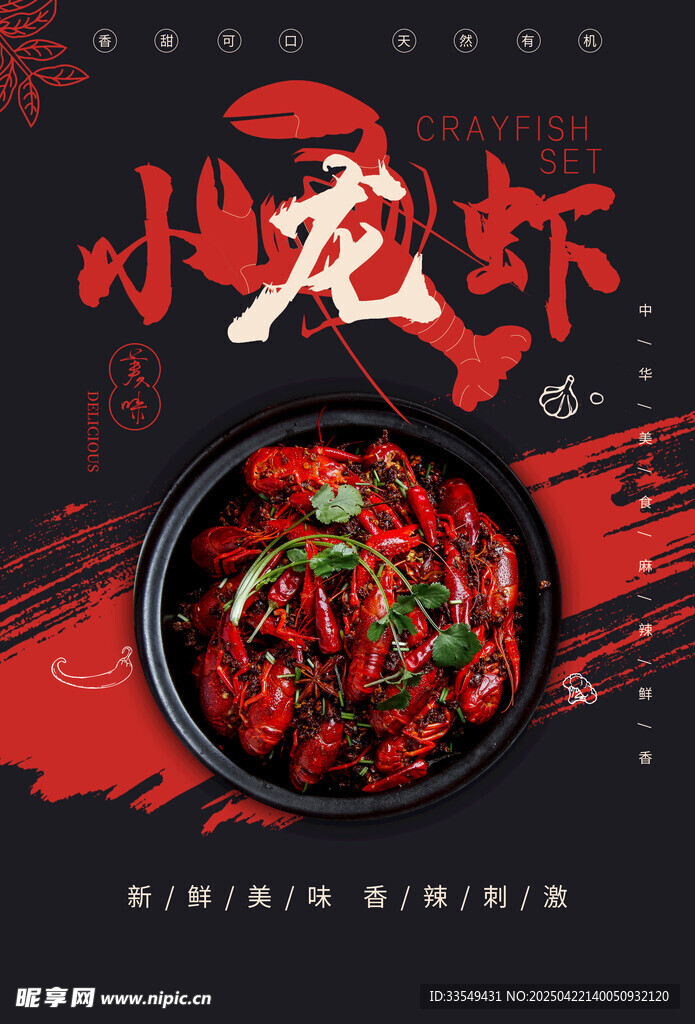 小龙虾 