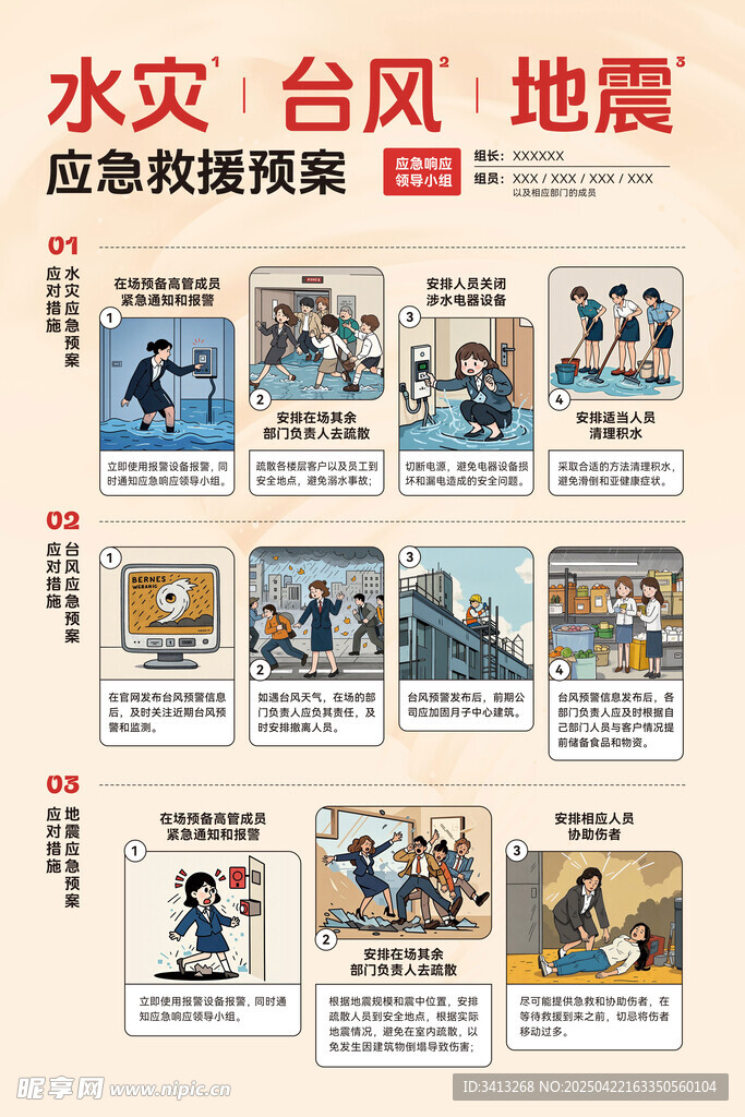 水灾台风地震应急预案宣传设计